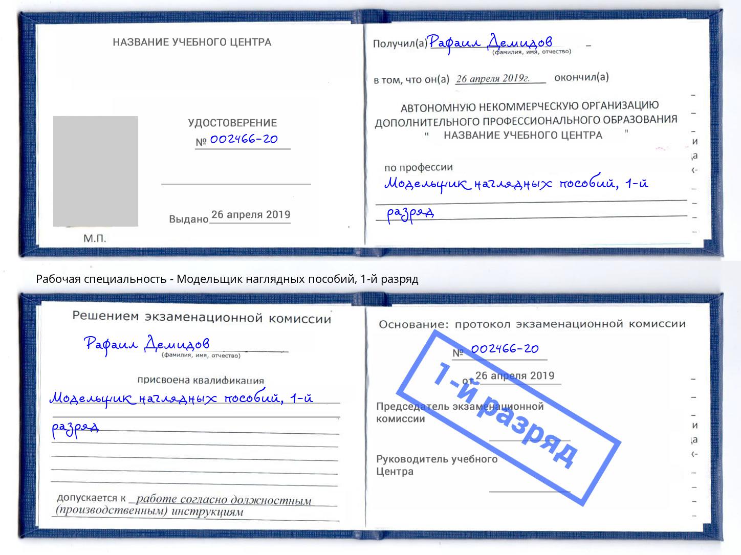 корочка 1-й разряд Модельщик наглядных пособий Альметьевск