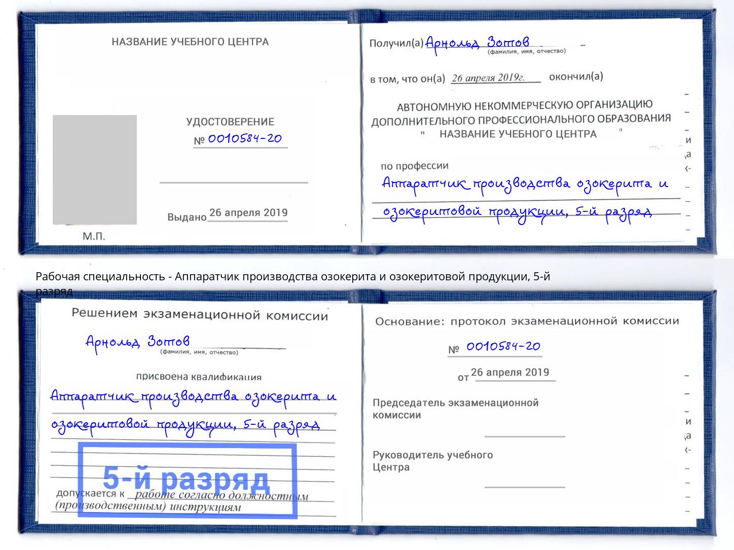 корочка 5-й разряд Аппаратчик производства озокерита и озокеритовой продукции Альметьевск