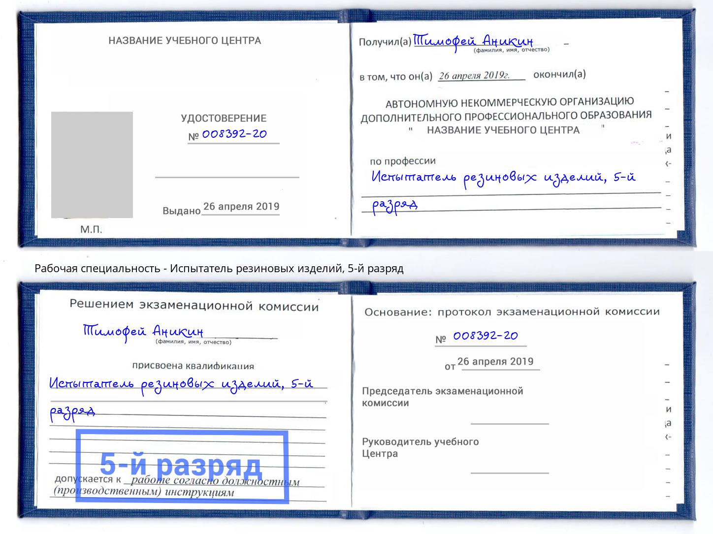 корочка 5-й разряд Испытатель резиновых изделий Альметьевск