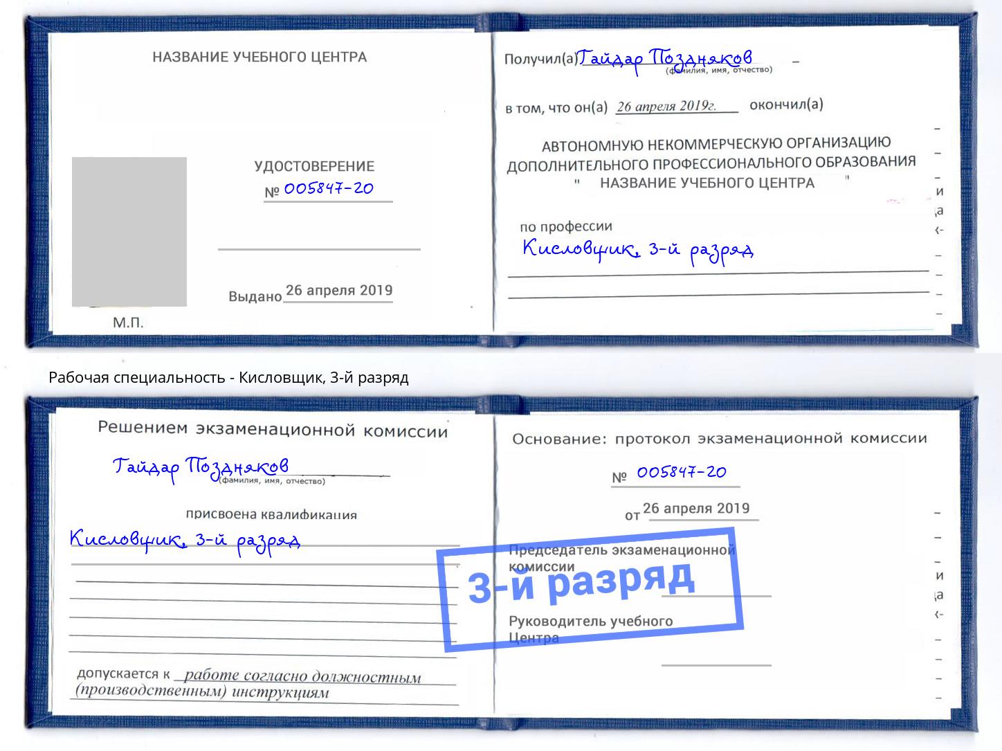 корочка 3-й разряд Кисловщик Альметьевск