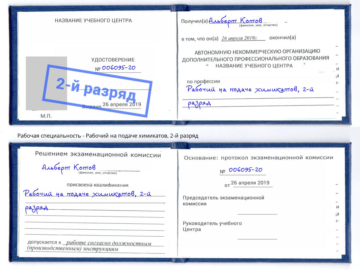 корочка 2-й разряд Рабочий на подаче химикатов Альметьевск