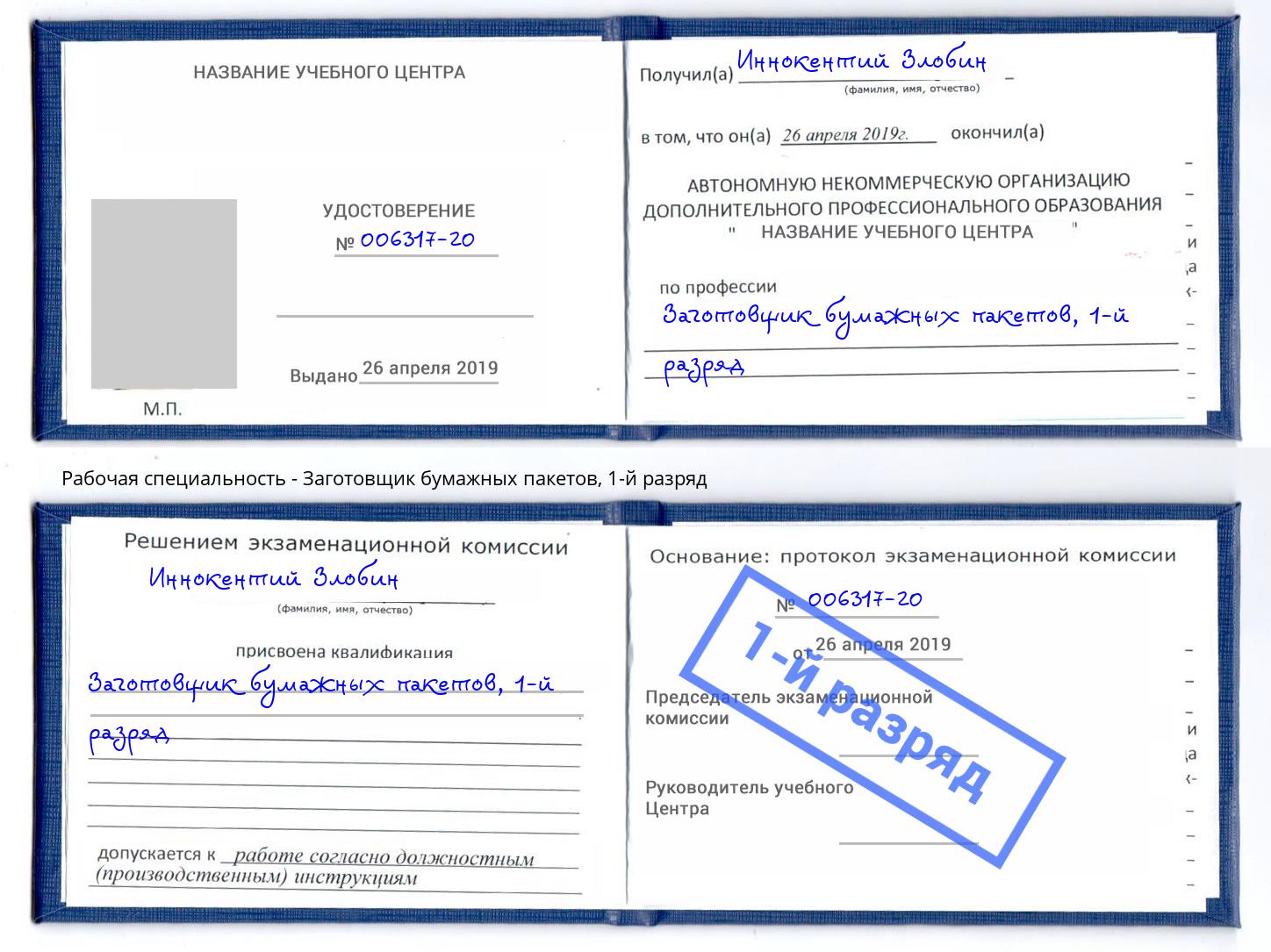 корочка 1-й разряд Заготовщик бумажных пакетов Альметьевск