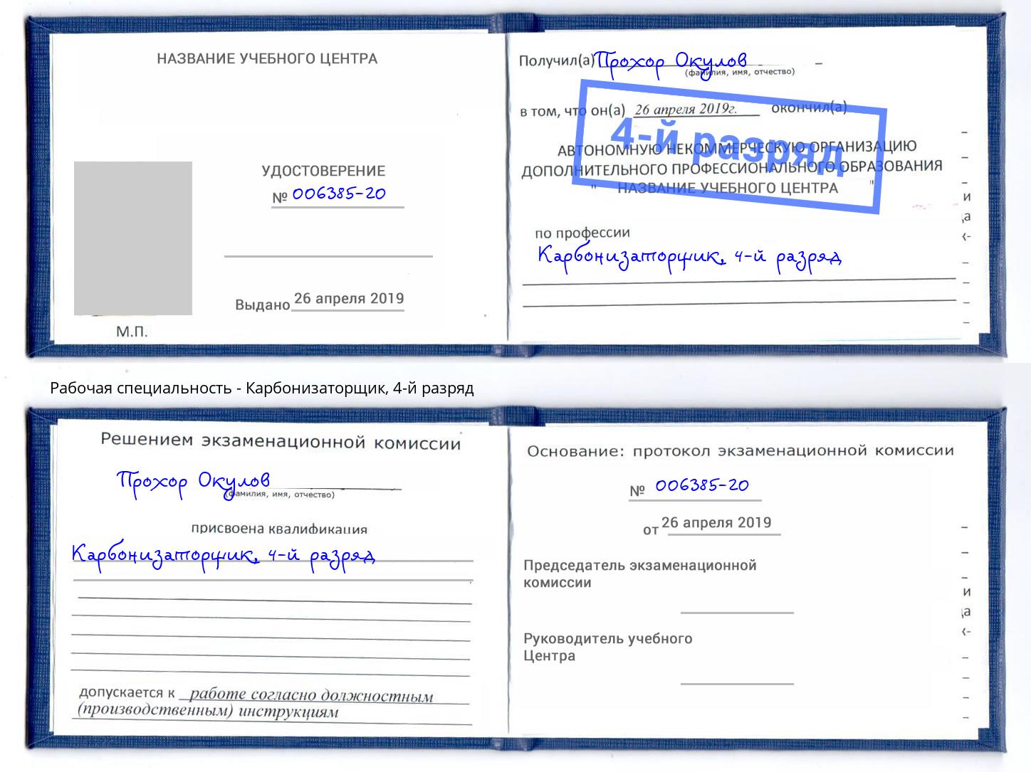 корочка 4-й разряд Карбонизаторщик Альметьевск