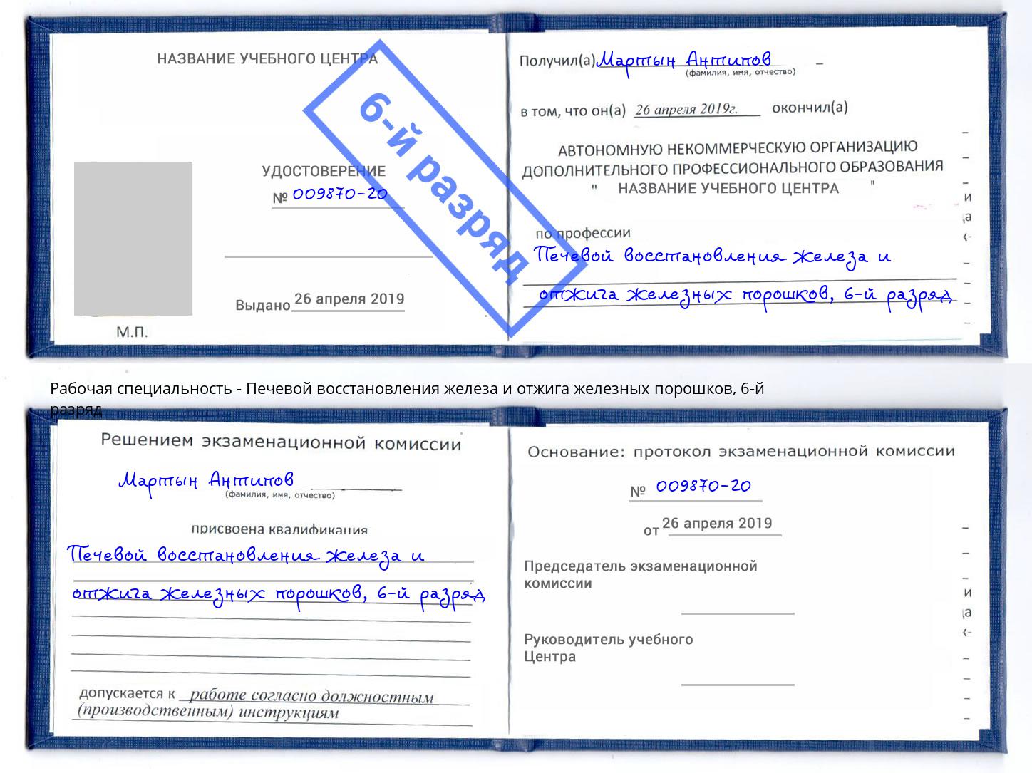 корочка 6-й разряд Печевой восстановления железа и отжига железных порошков Альметьевск