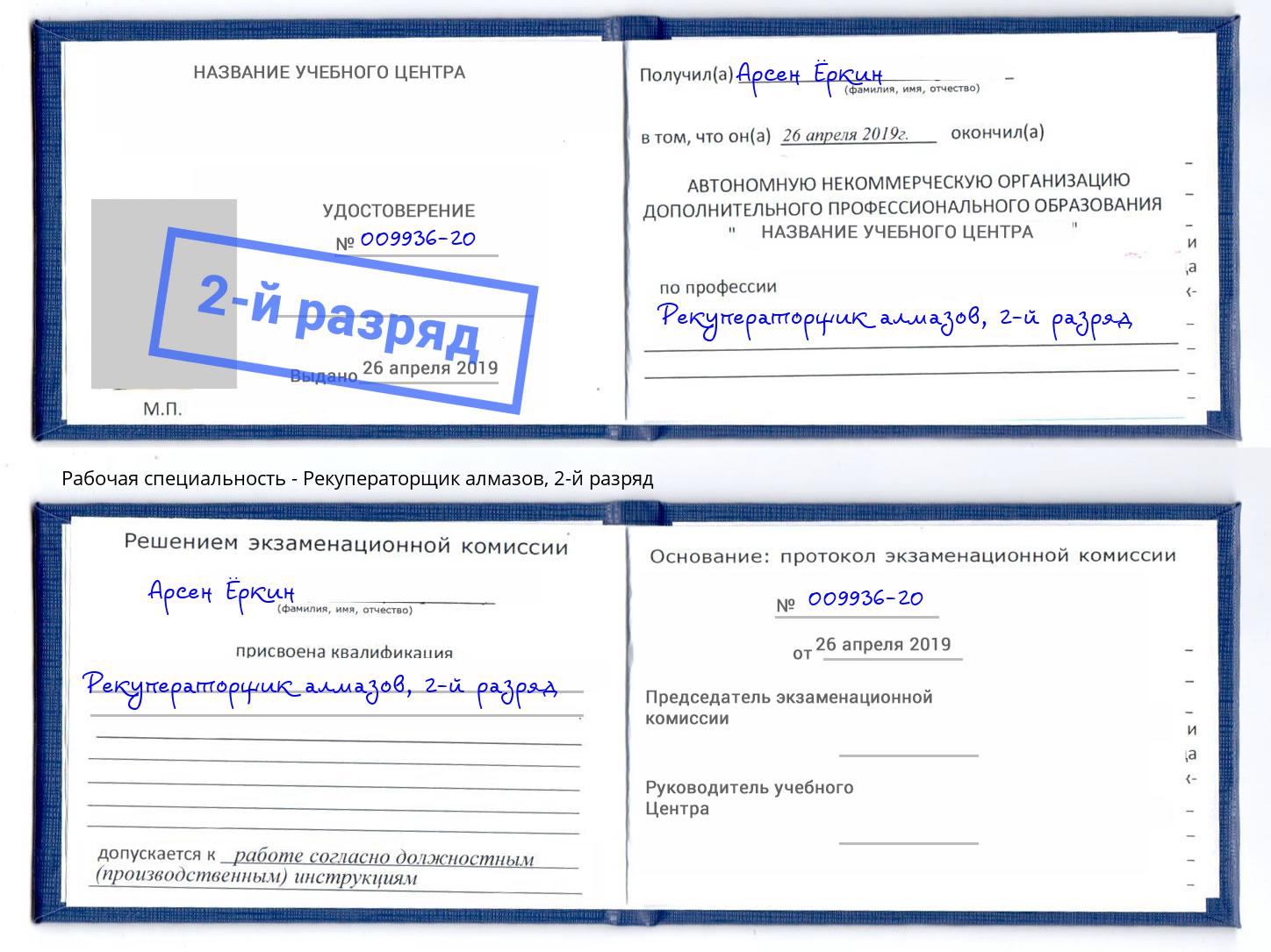 корочка 2-й разряд Рекуператорщик алмазов Альметьевск