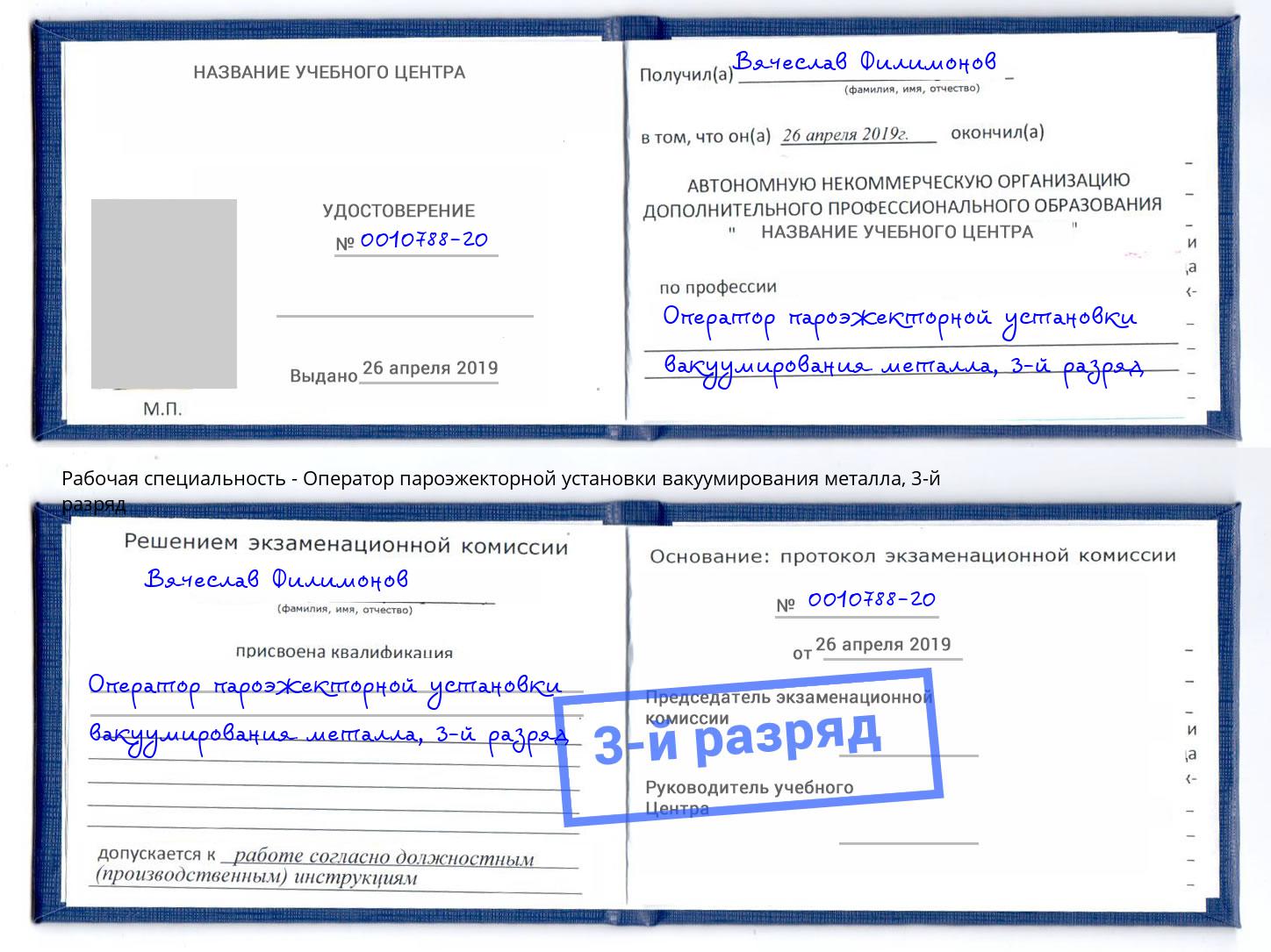 корочка 3-й разряд Оператор пароэжекторной установки вакуумирования металла Альметьевск