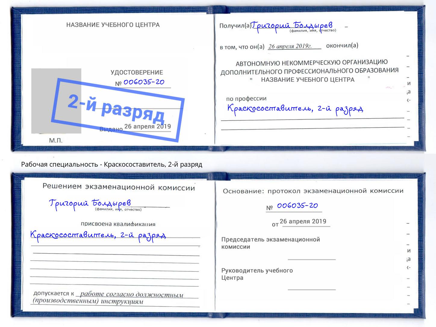 корочка 2-й разряд Краскосоставитель Альметьевск