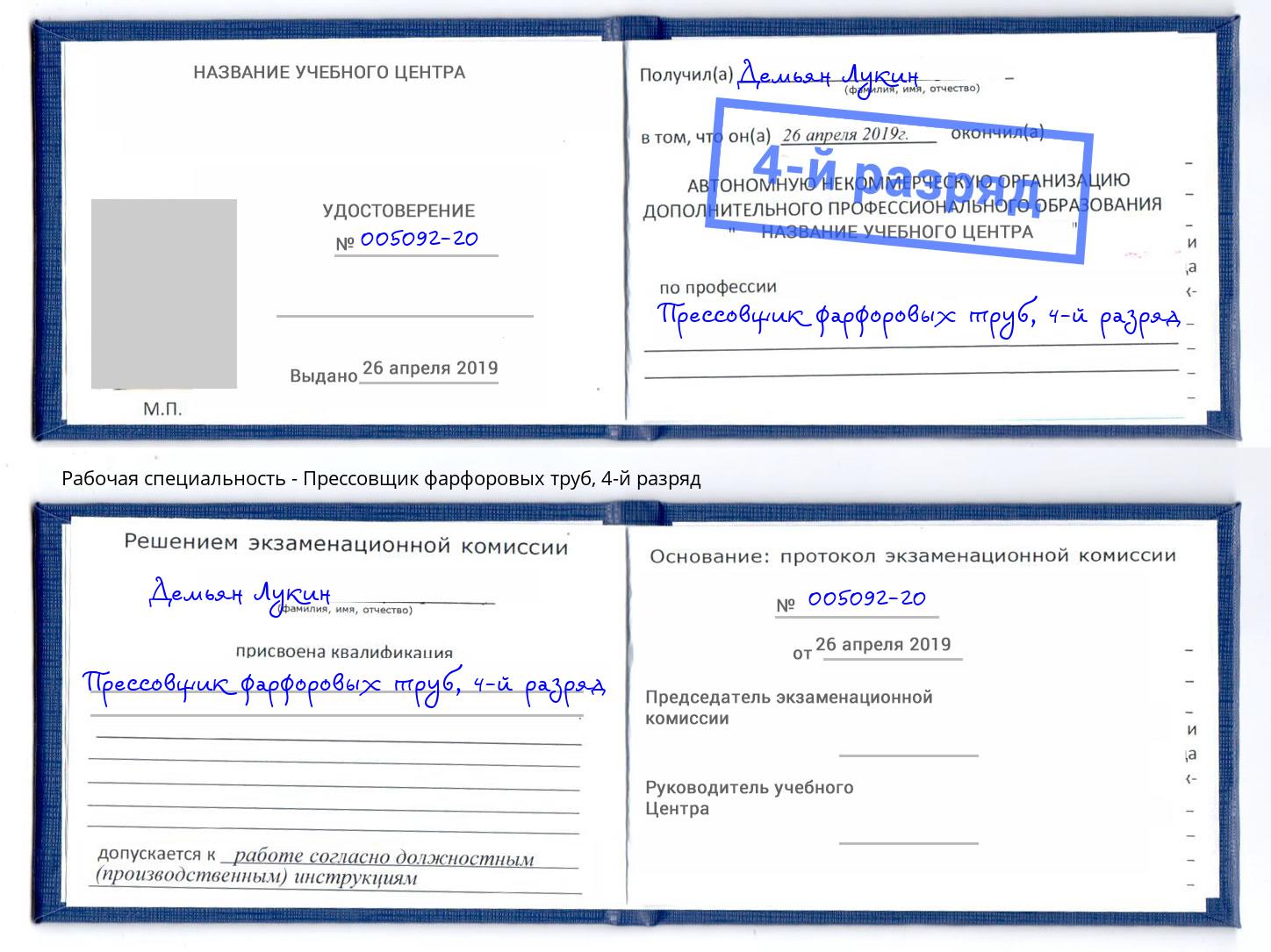 корочка 4-й разряд Прессовщик фарфоровых труб Альметьевск