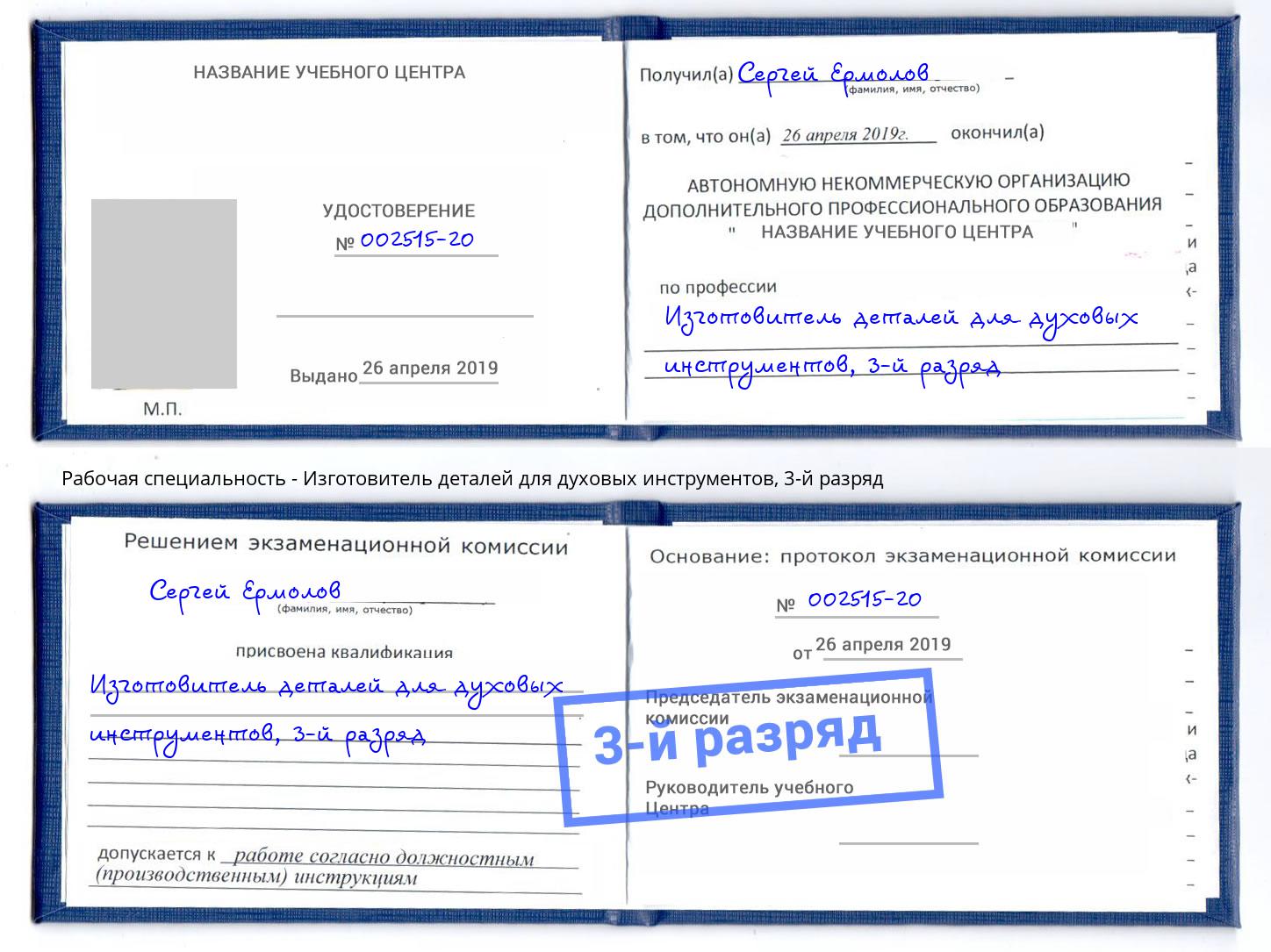 корочка 3-й разряд Изготовитель деталей для духовых инструментов Альметьевск