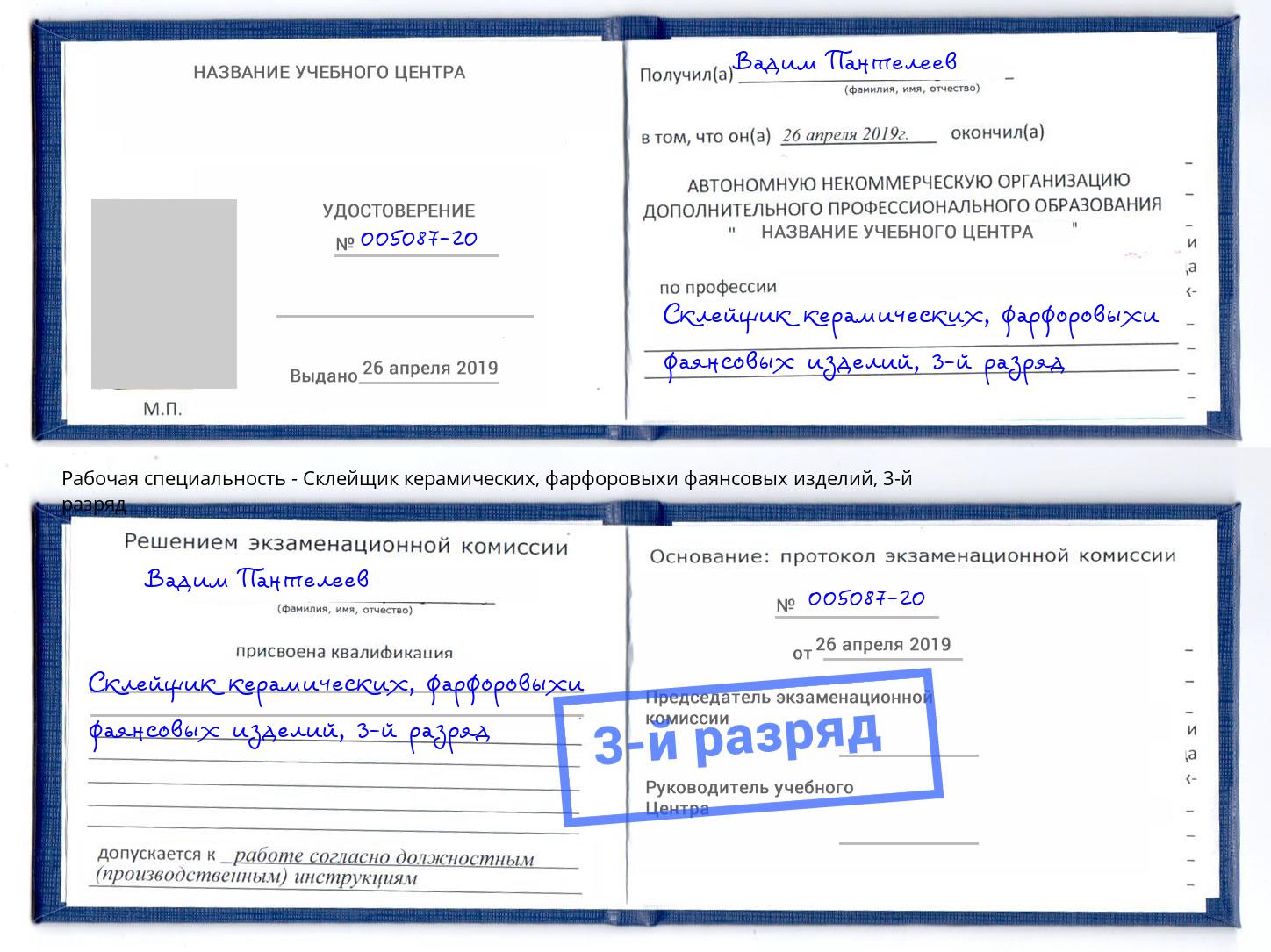 корочка 3-й разряд Склейщик керамических, фарфоровыхи фаянсовых изделий Альметьевск