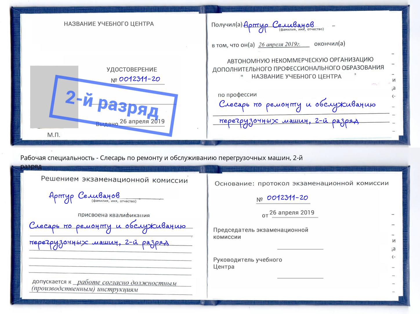 корочка 2-й разряд Слесарь по ремонту и обслуживанию перегрузочных машин Альметьевск