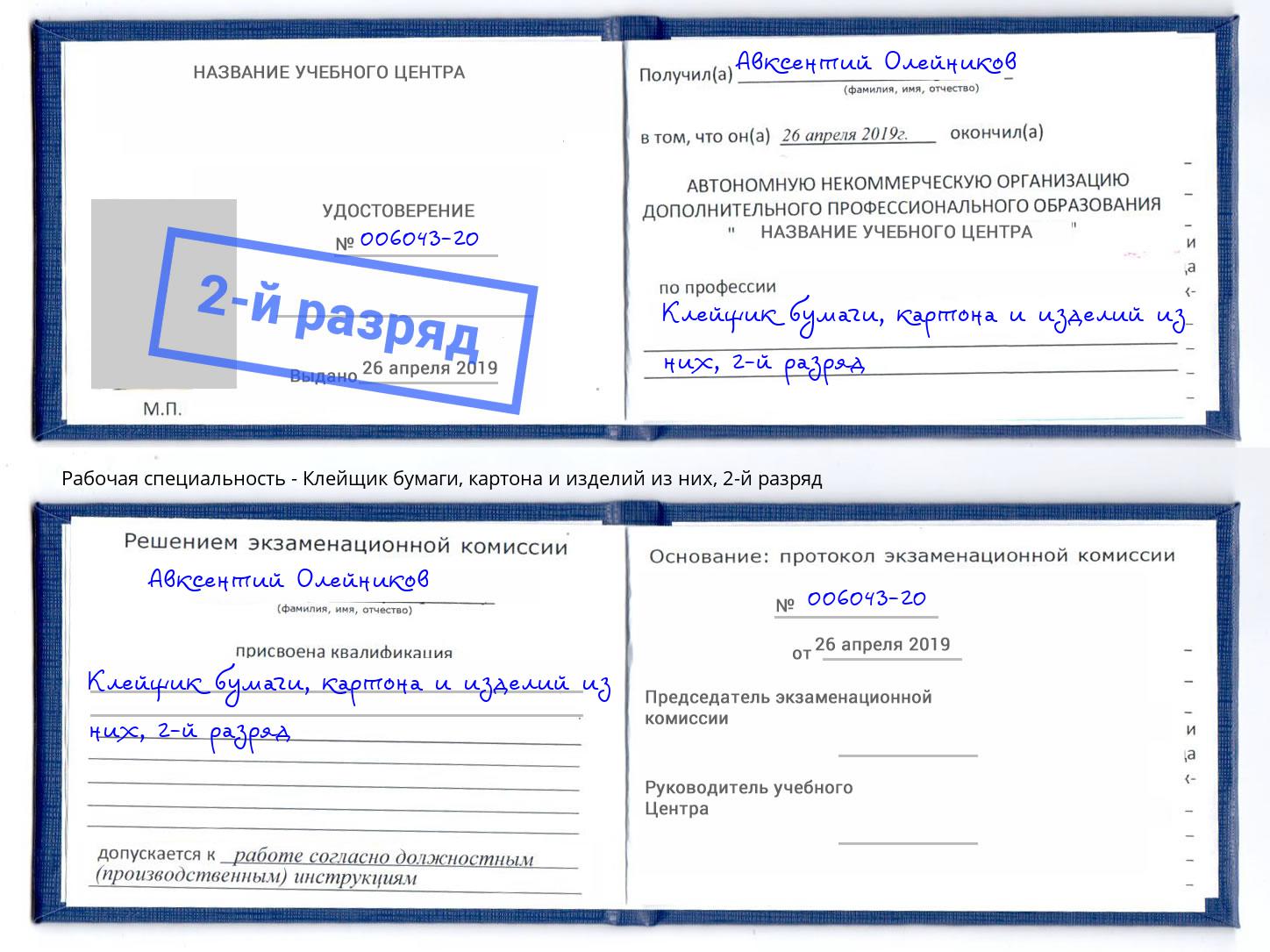 корочка 2-й разряд Клейщик бумаги, картона и изделий из них Альметьевск