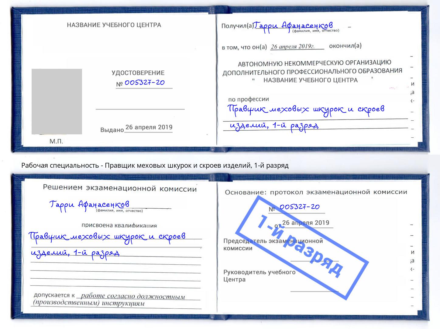 корочка 1-й разряд Правщик меховых шкурок и скроев изделий Альметьевск