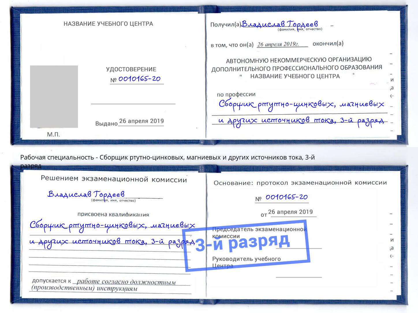 корочка 3-й разряд Сборщик ртутно-цинковых, магниевых и других источников тока Альметьевск