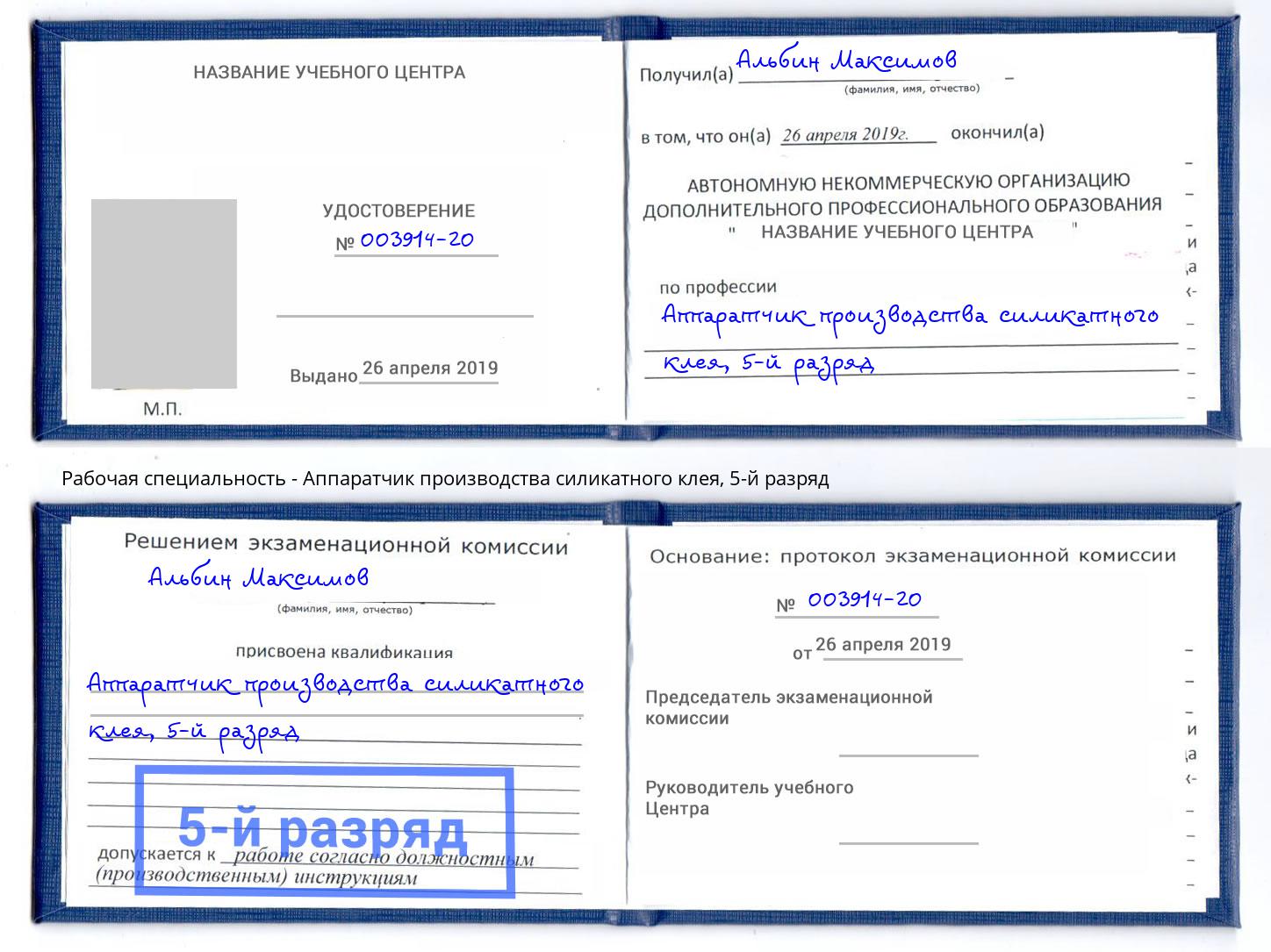 корочка 5-й разряд Аппаратчик производства силикатного клея Альметьевск