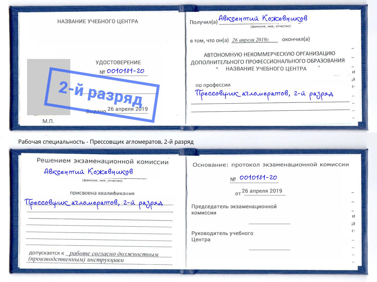 корочка 2-й разряд Прессовщик агломератов Альметьевск