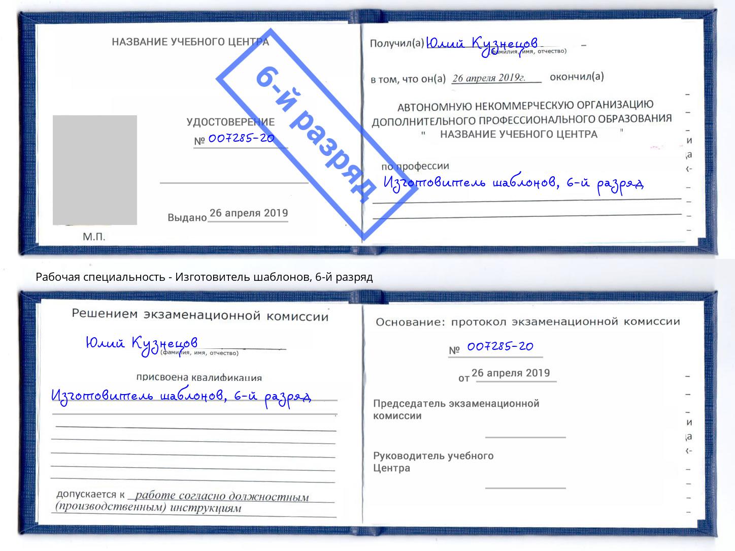корочка 6-й разряд Изготовитель шаблонов Альметьевск