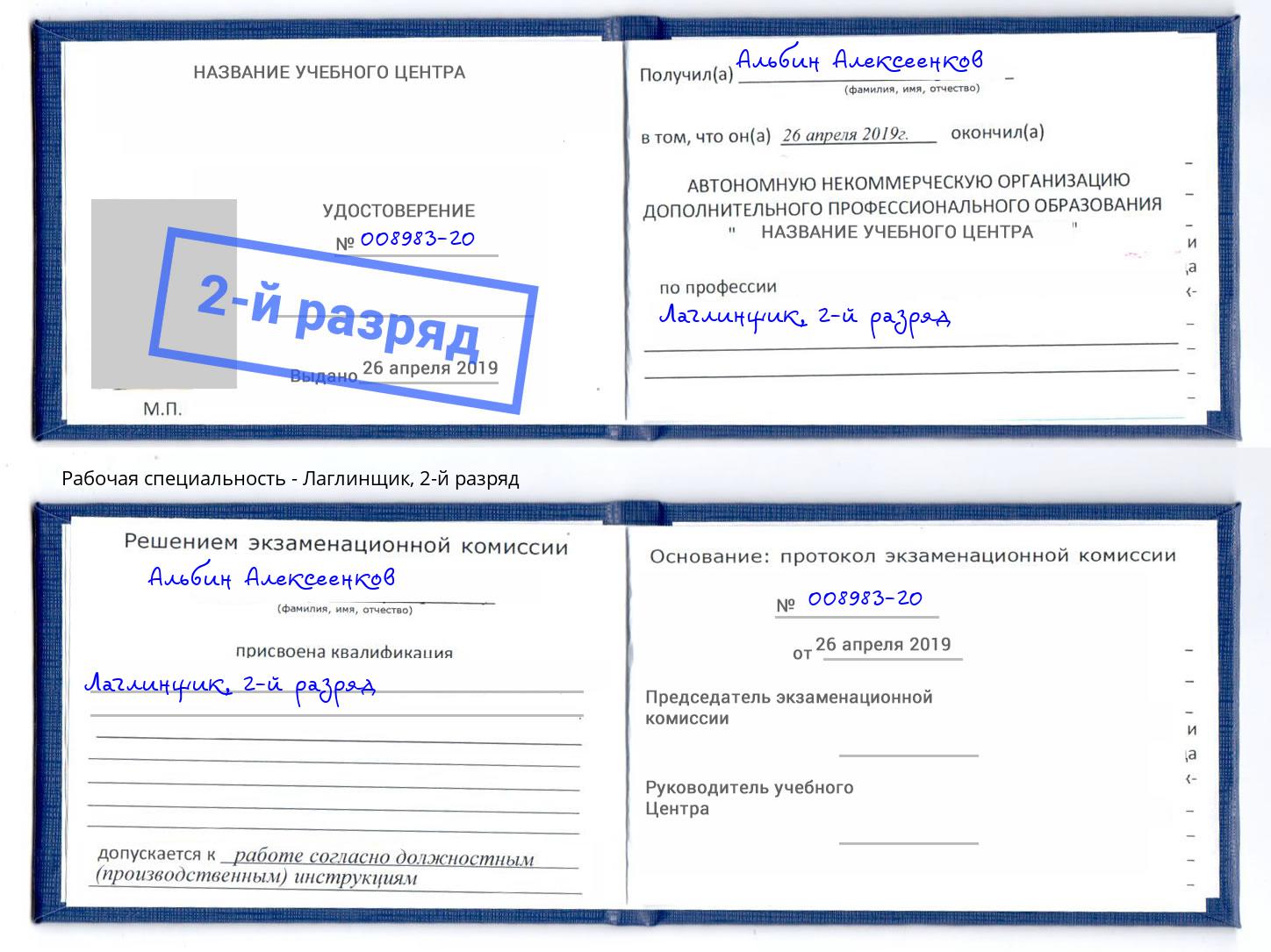 корочка 2-й разряд Лаглинщик Альметьевск