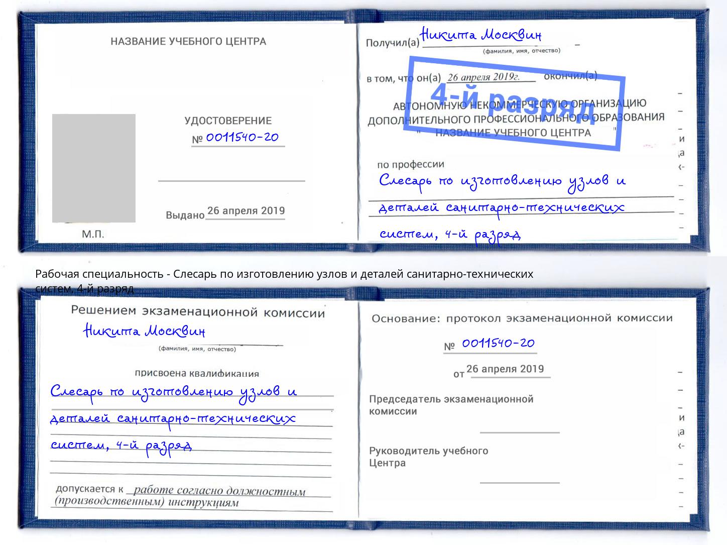 корочка 4-й разряд Слесарь по изготовлению узлов и деталей санитарно-технических систем Альметьевск
