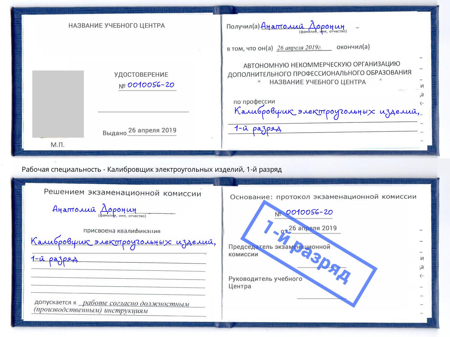 корочка 1-й разряд Калибровщик электроугольных изделий Альметьевск