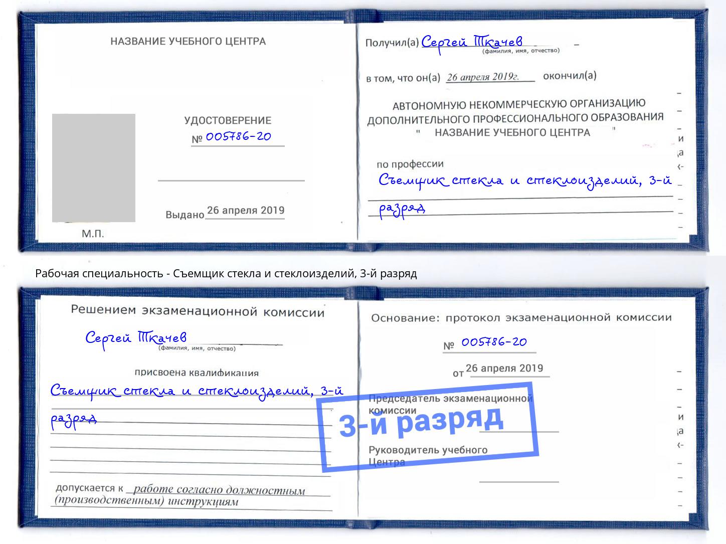 корочка 3-й разряд Съемщик стекла и стеклоизделий Альметьевск