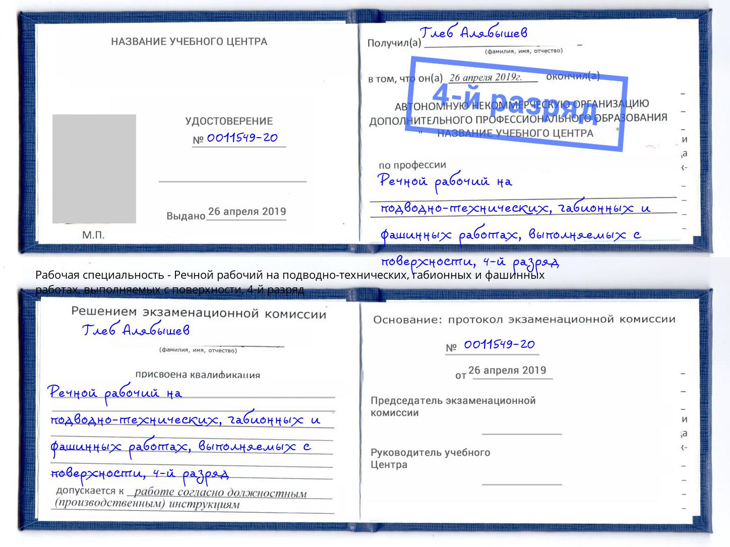 корочка 4-й разряд Речной рабочий на подводно-технических, габионных и фашинных работах, выполняемых с поверхности Альметьевск