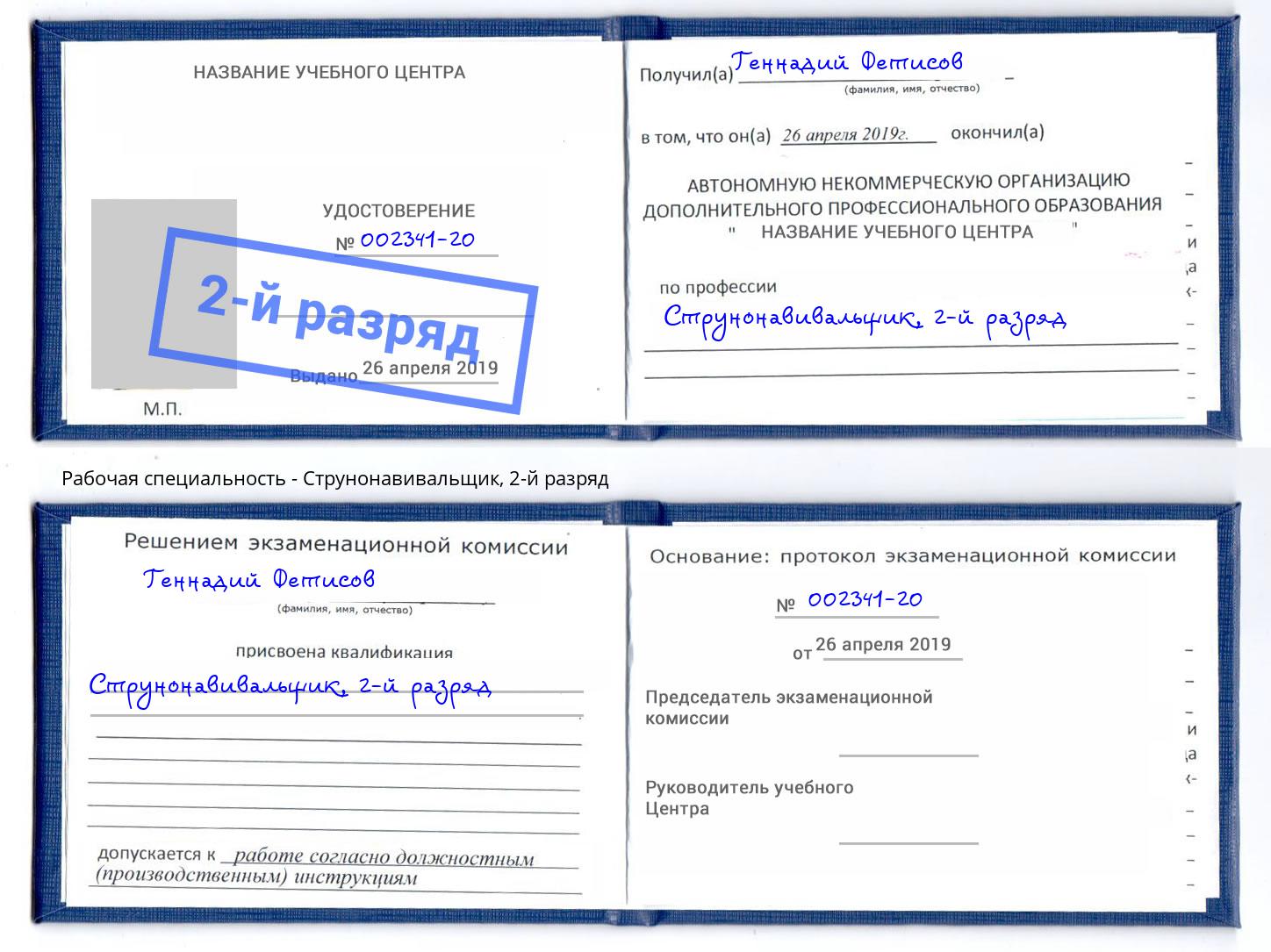 корочка 2-й разряд Струнонавивальщик Альметьевск
