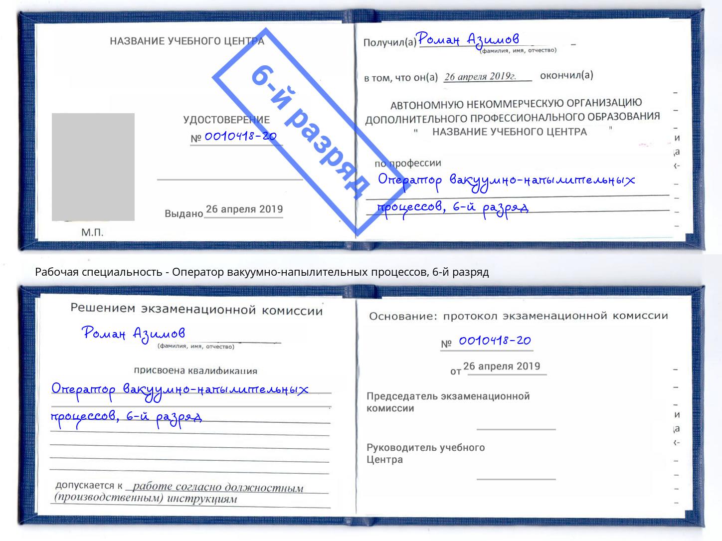 корочка 6-й разряд Оператор вакуумно-напылительных процессов Альметьевск