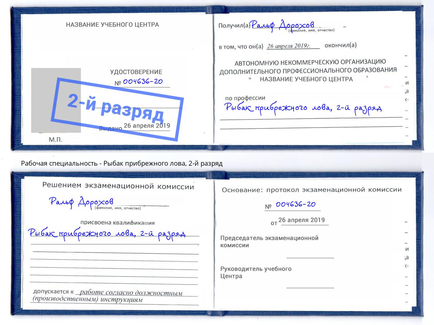 корочка 2-й разряд Рыбак прибрежного лова Альметьевск