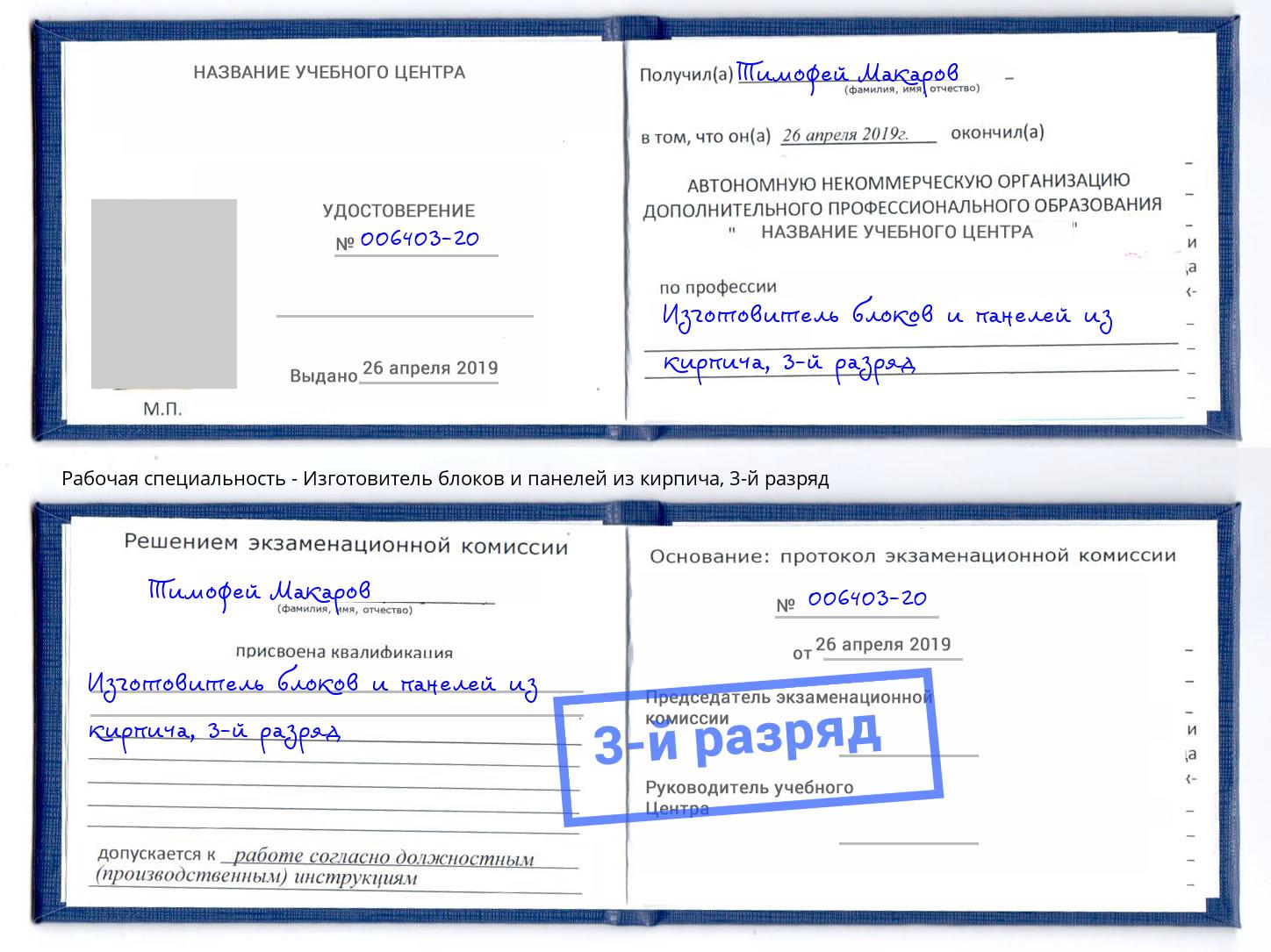 корочка 3-й разряд Изготовитель блоков и панелей из кирпича Альметьевск
