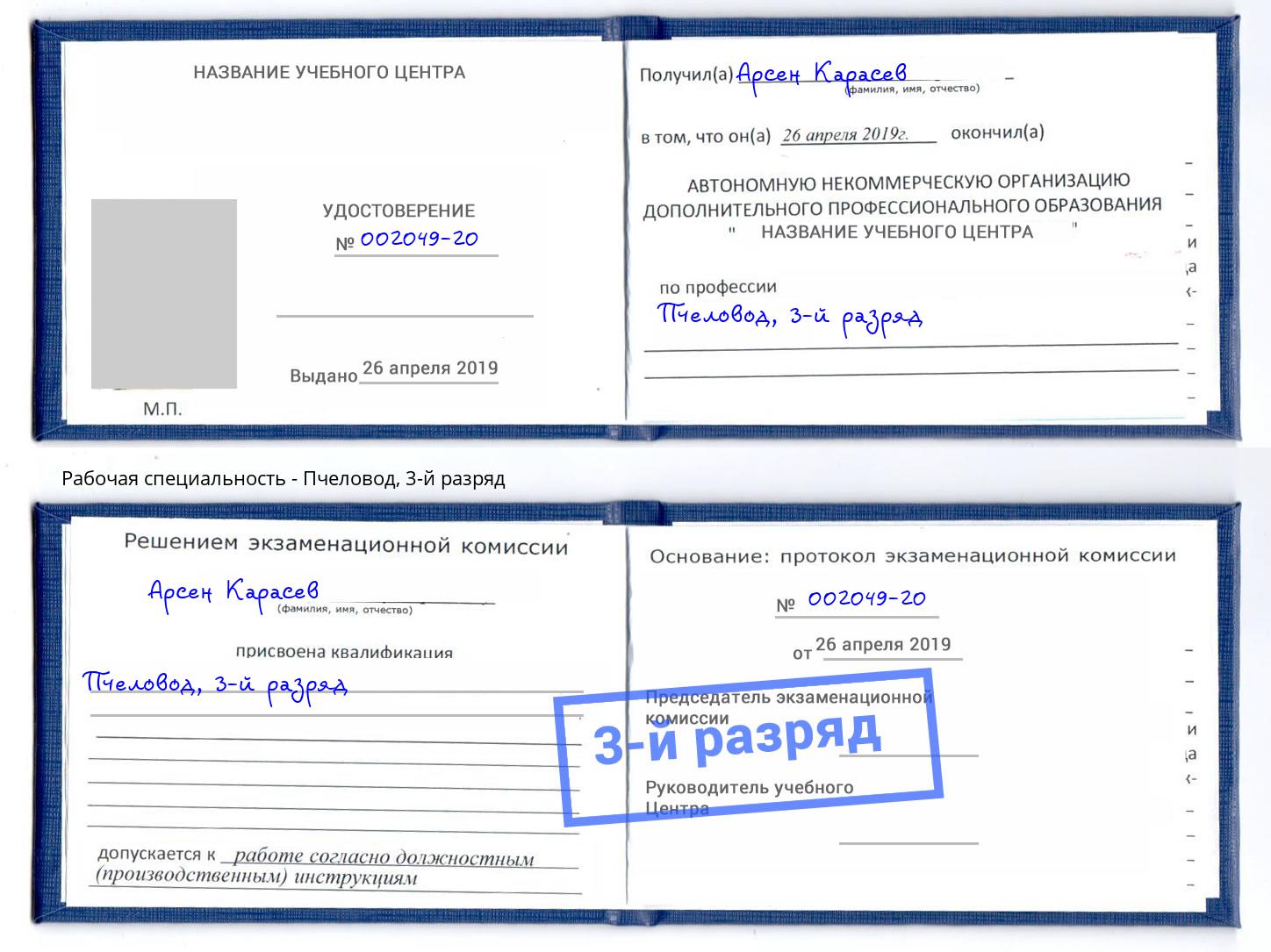 корочка 3-й разряд Пчеловод Альметьевск