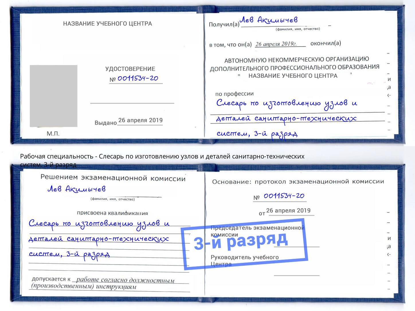 корочка 3-й разряд Слесарь по изготовлению узлов и деталей санитарно-технических систем Альметьевск