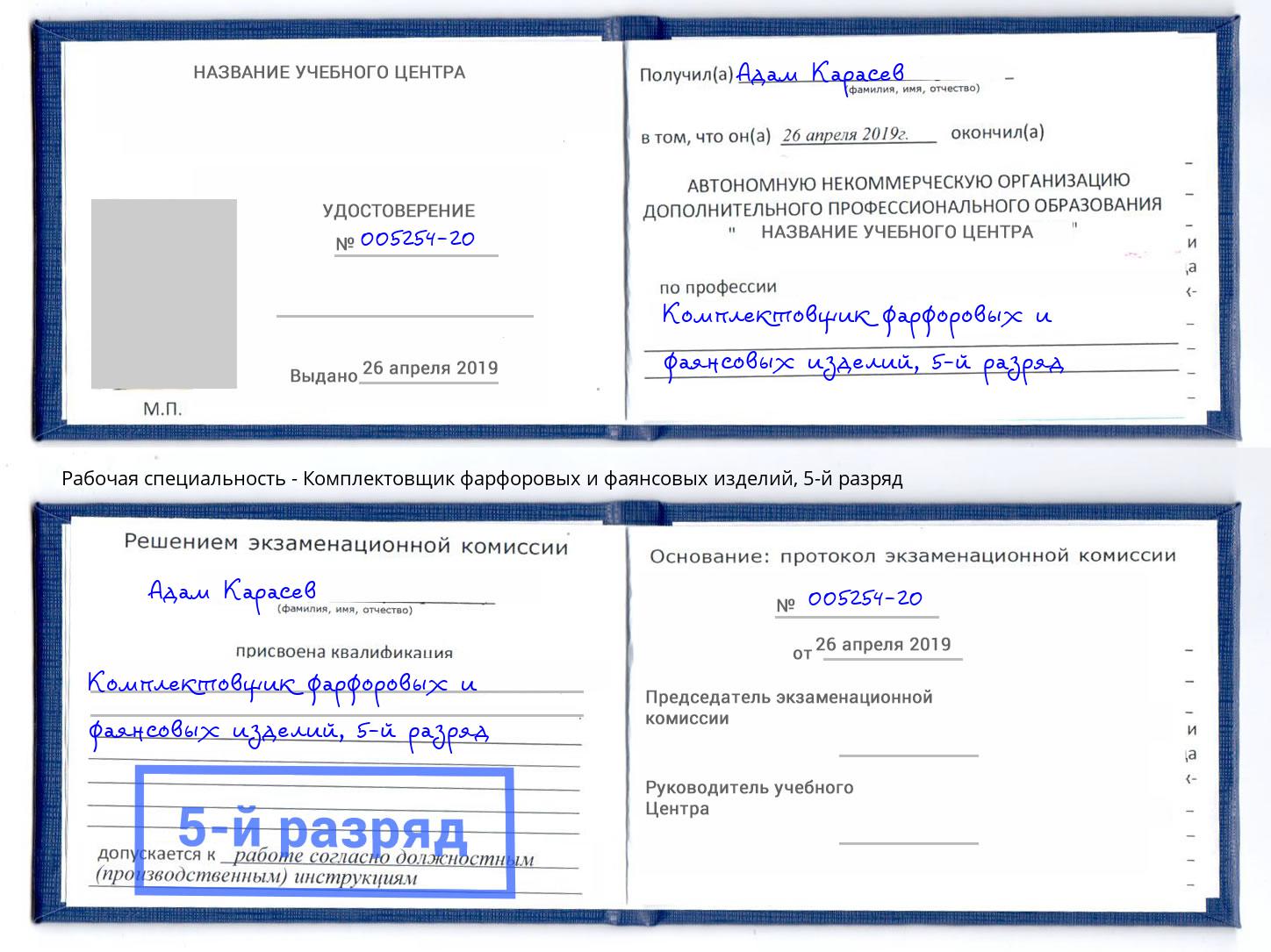 корочка 5-й разряд Комплектовщик фарфоровых и фаянсовых изделий Альметьевск