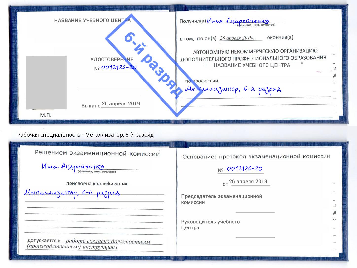 корочка 6-й разряд Металлизатор Альметьевск
