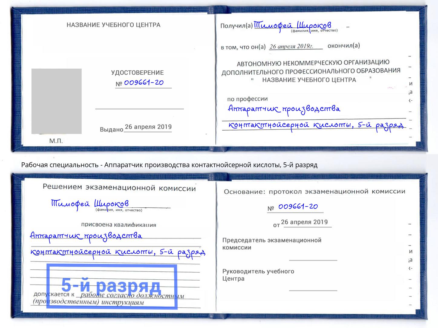 корочка 5-й разряд Аппаратчик производства контактнойсерной кислоты Альметьевск