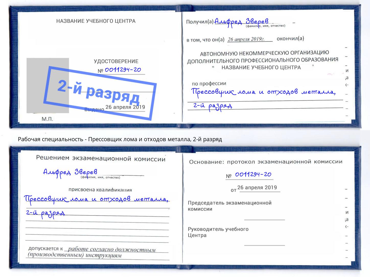 корочка 2-й разряд Прессовщик лома и отходов металла Альметьевск