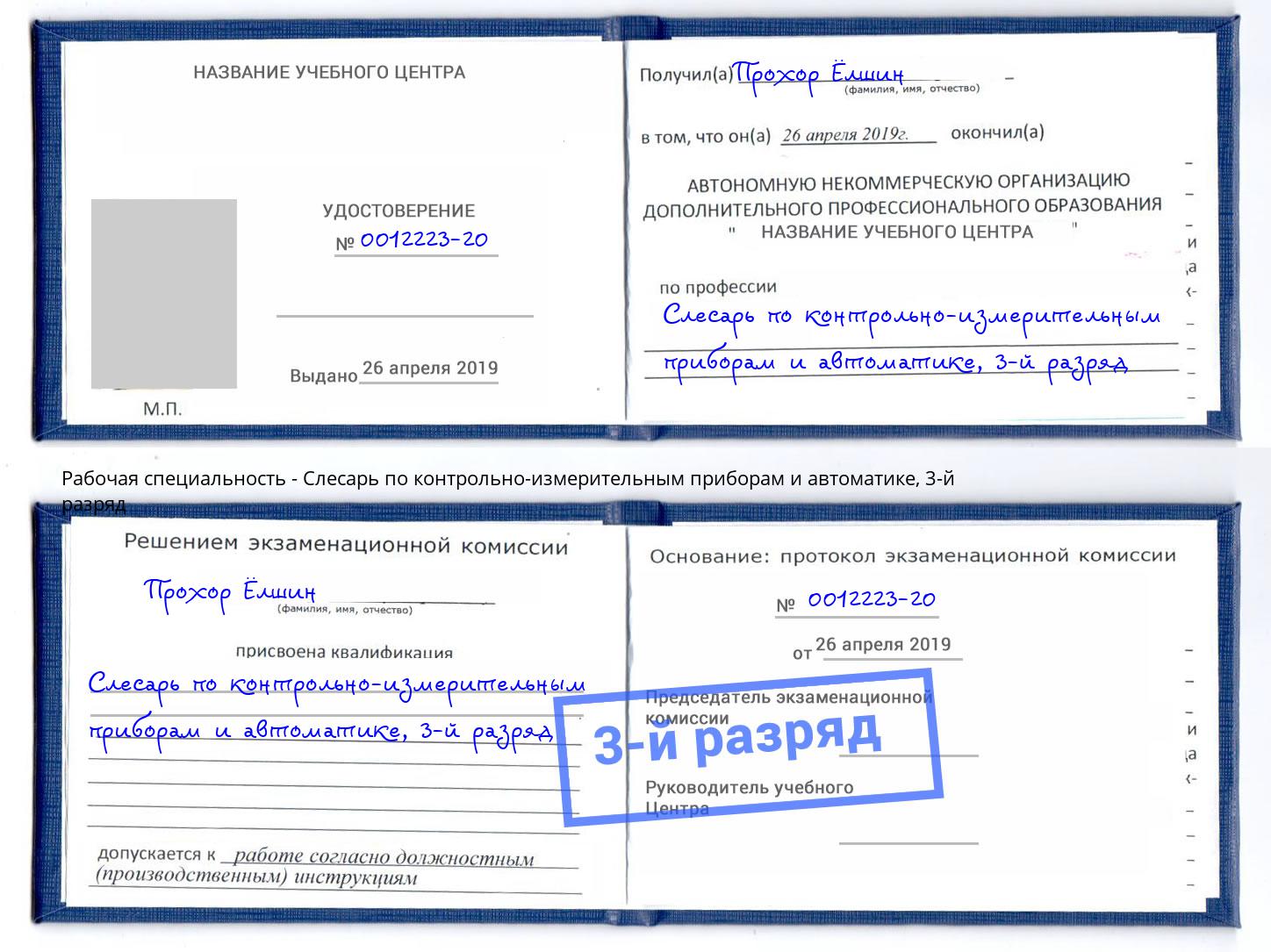 корочка 3-й разряд Слесарь по контрольно-измерительным приборам и автоматике Альметьевск