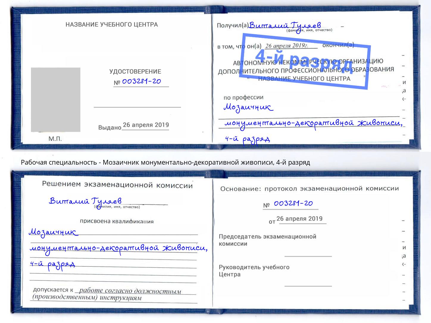 корочка 4-й разряд Мозаичник монументально-декоративной живописи Альметьевск