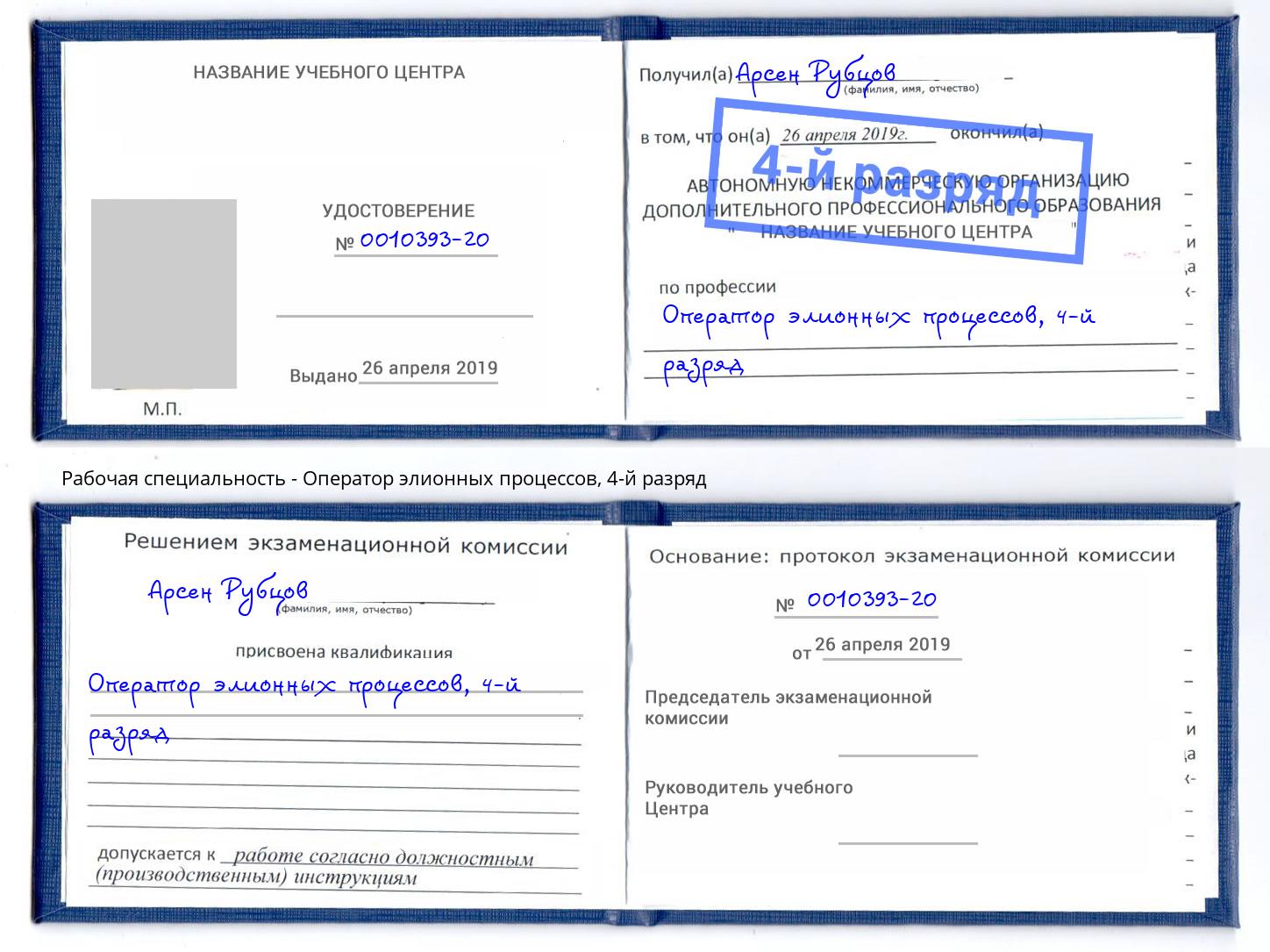 корочка 4-й разряд Оператор элионных процессов Альметьевск