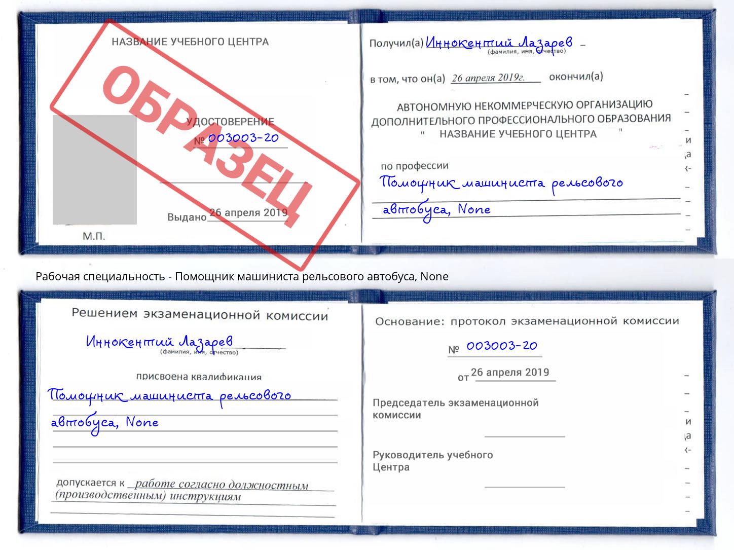 корочка None Помощник машиниста рельсового автобуса Альметьевск