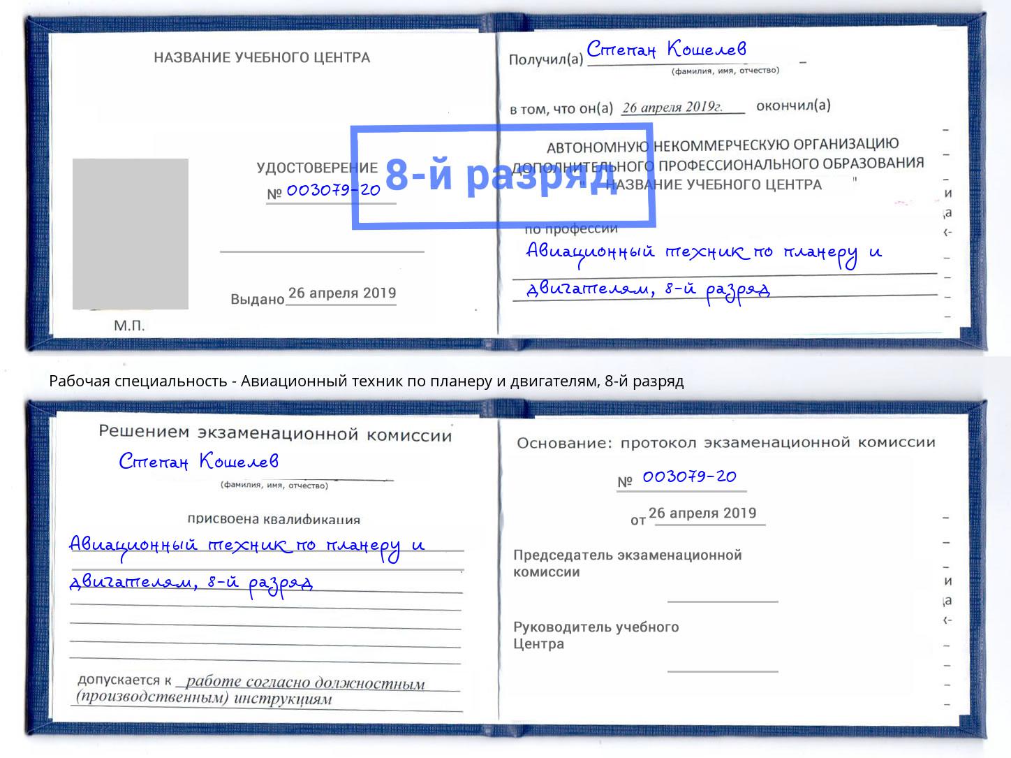 корочка 8-й разряд Авиационный техник по планеру и двигателям Альметьевск