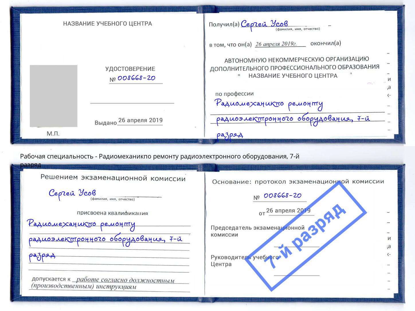 корочка 7-й разряд Радиомеханикпо ремонту радиоэлектронного оборудования Альметьевск