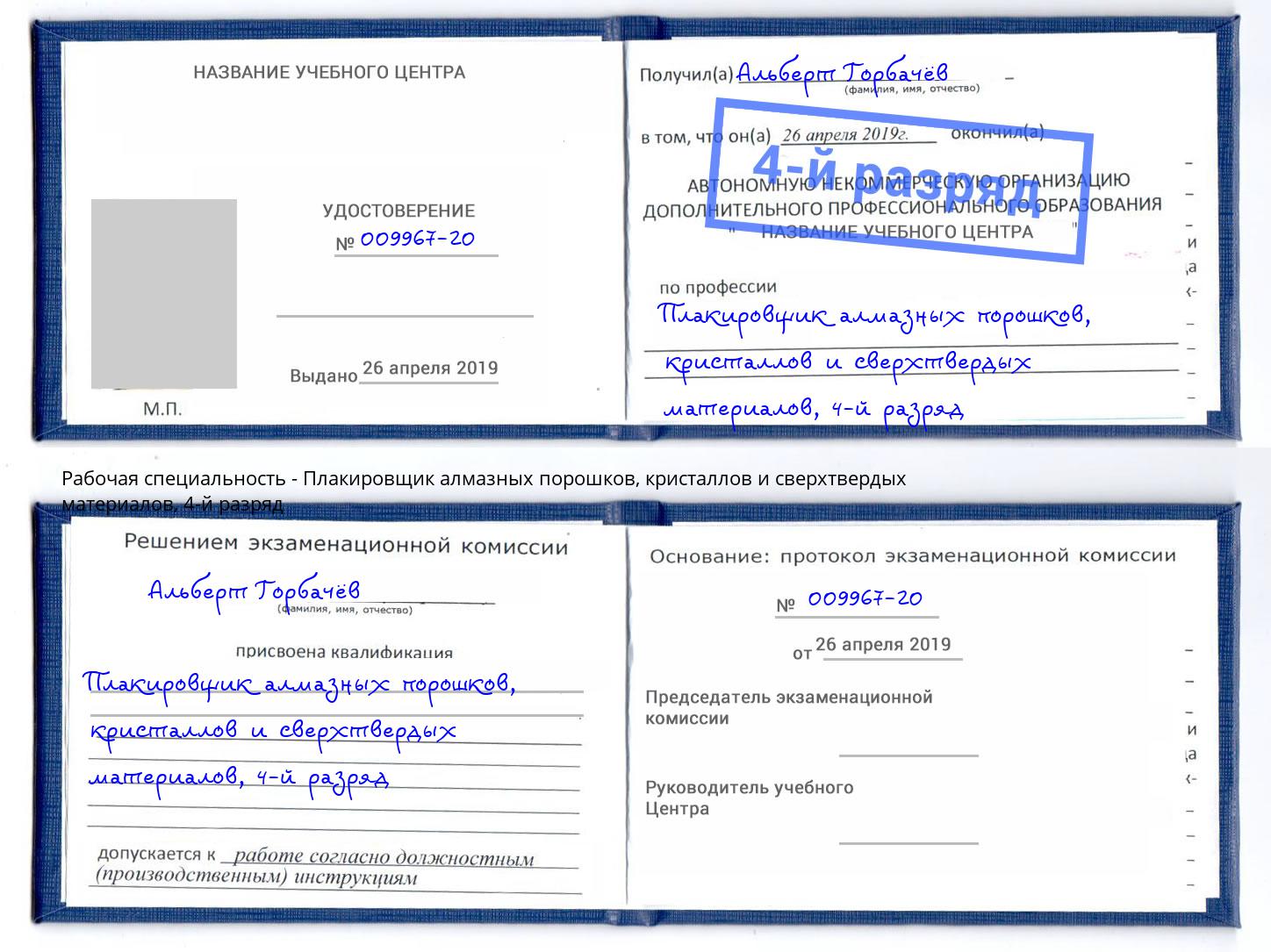 корочка 4-й разряд Плакировщик алмазных порошков, кристаллов и сверхтвердых материалов Альметьевск