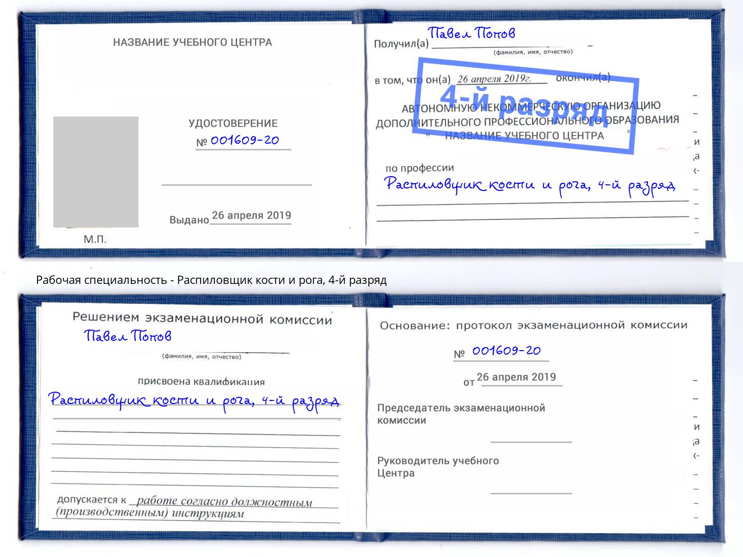 корочка 4-й разряд Распиловщик кости и рога Альметьевск