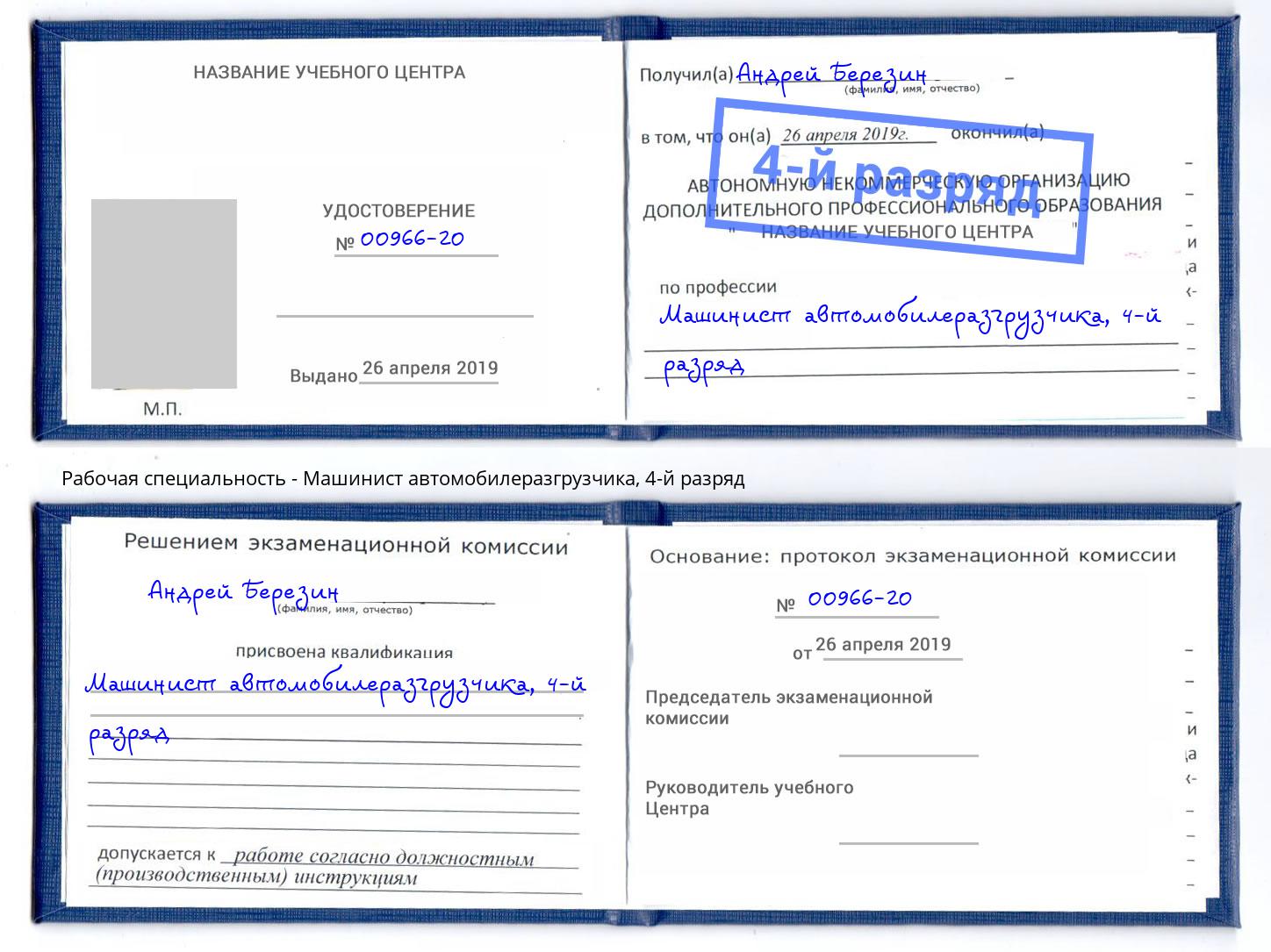 корочка 4-й разряд Машинист автомобилеразгрузчика Альметьевск