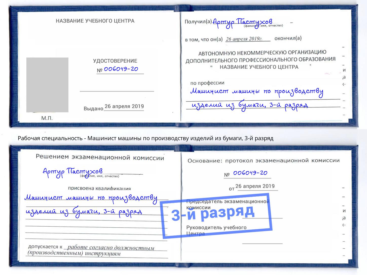 корочка 3-й разряд Машинист машины по производству изделий из бумаги Альметьевск