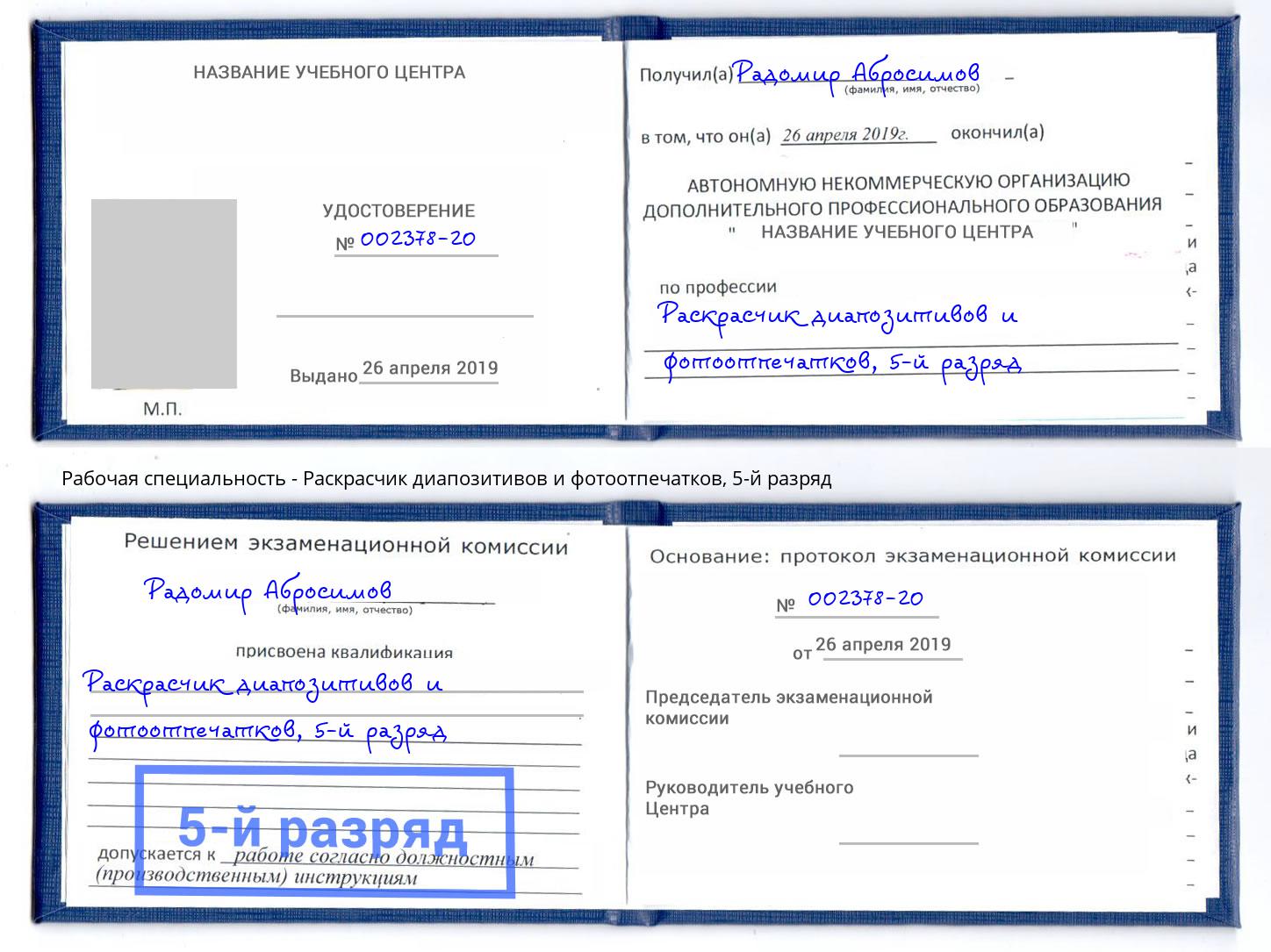 корочка 5-й разряд Раскрасчик диапозитивов и фотоотпечатков Альметьевск