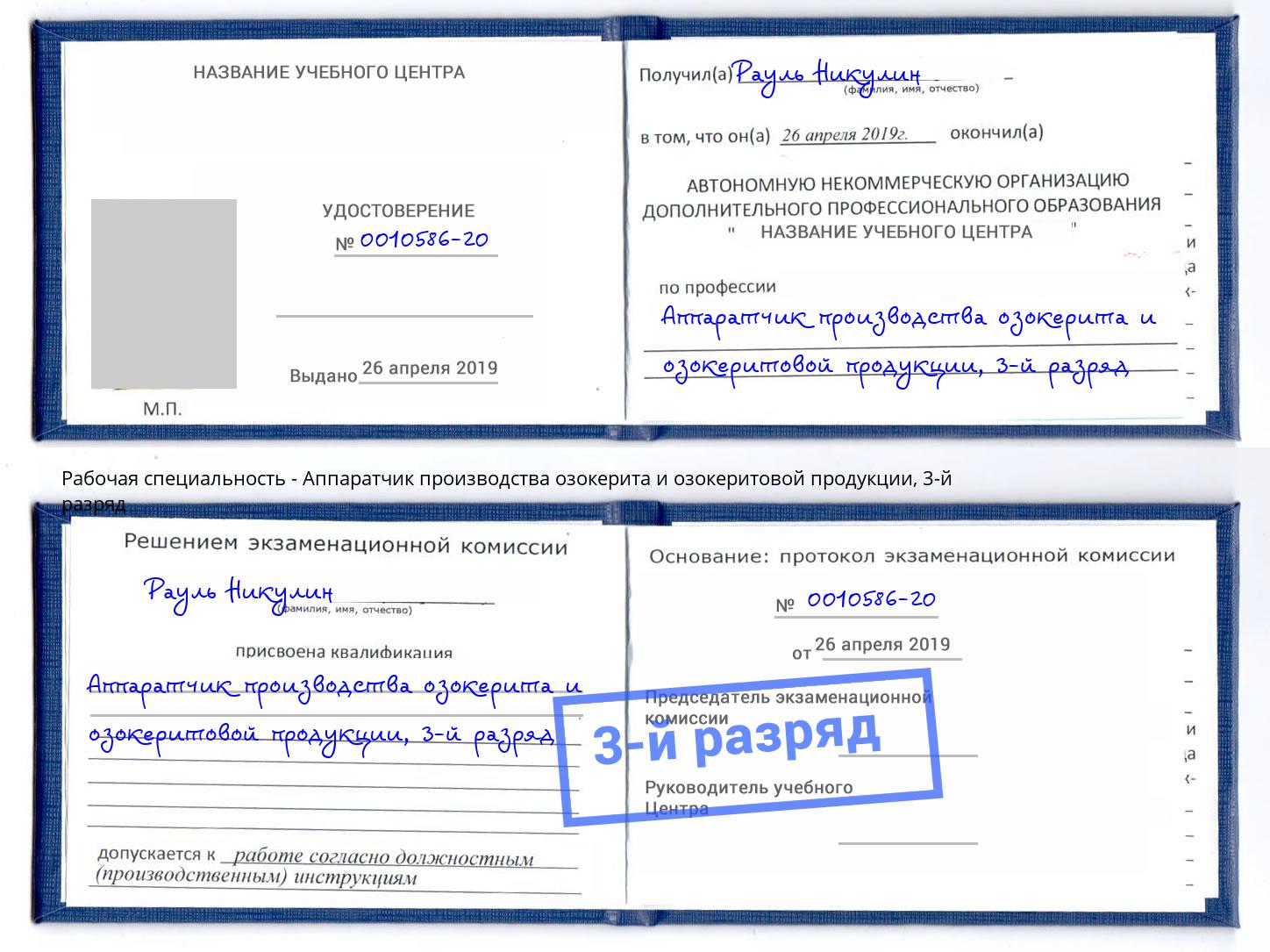 корочка 3-й разряд Аппаратчик производства озокерита и озокеритовой продукции Альметьевск