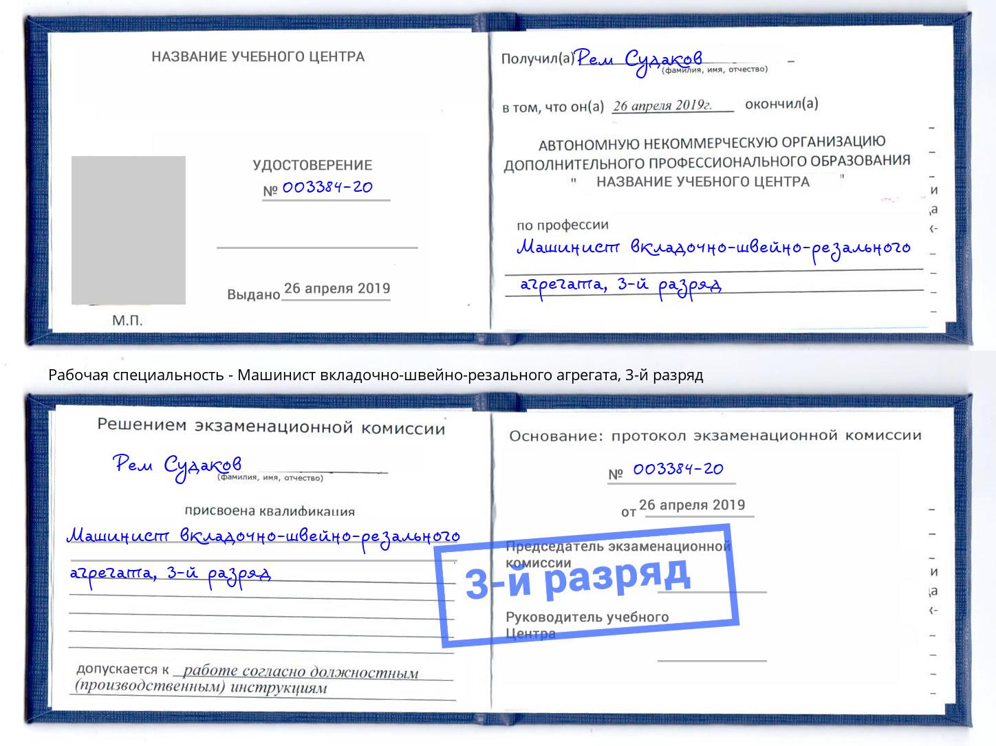 корочка 3-й разряд Машинист вкладочно-швейно-резального агрегата Альметьевск
