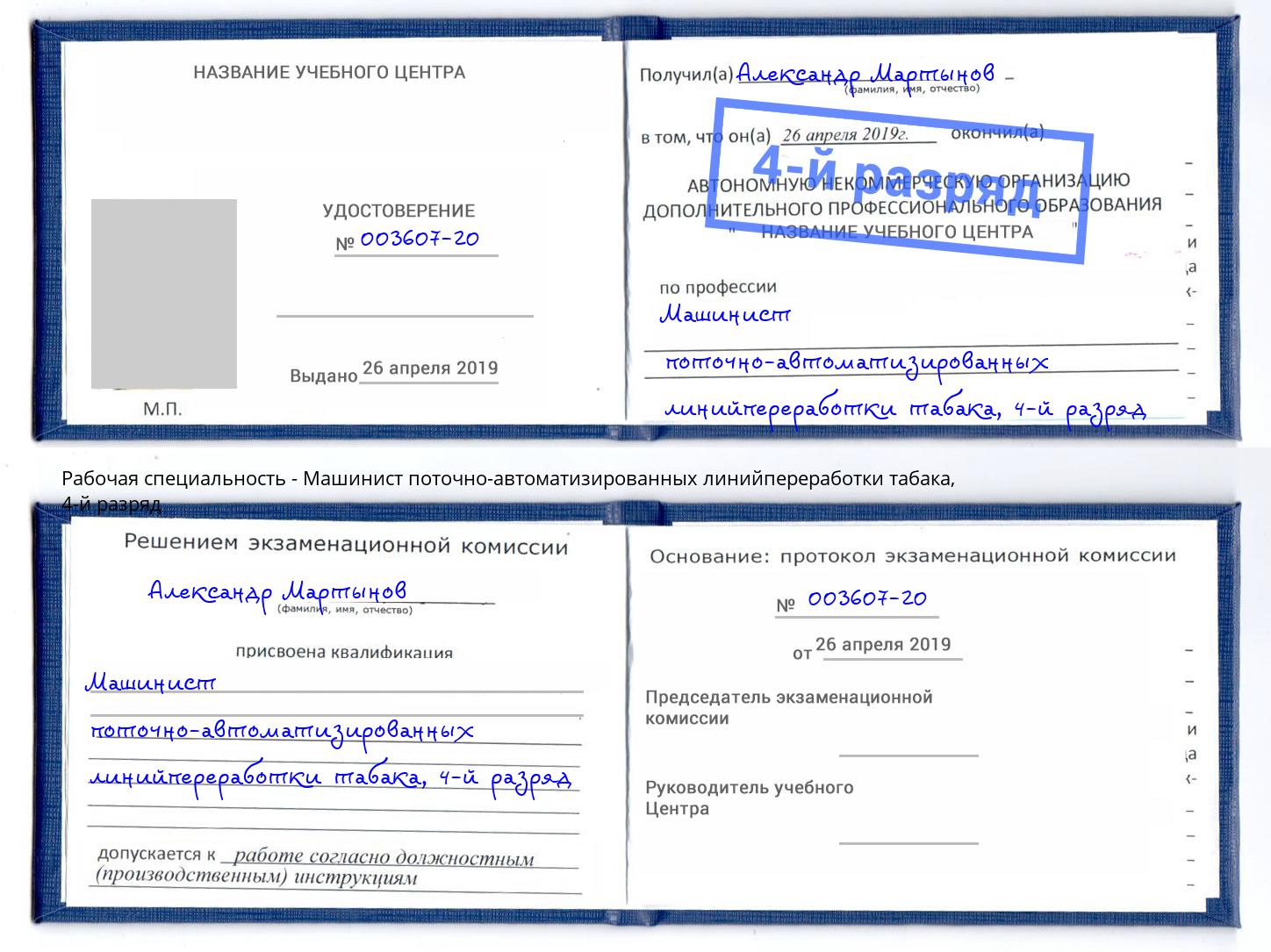 корочка 4-й разряд Машинист поточно-автоматизированных линийпереработки табака Альметьевск